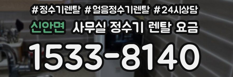 신안면 사무실 정수기 렌탈 요금