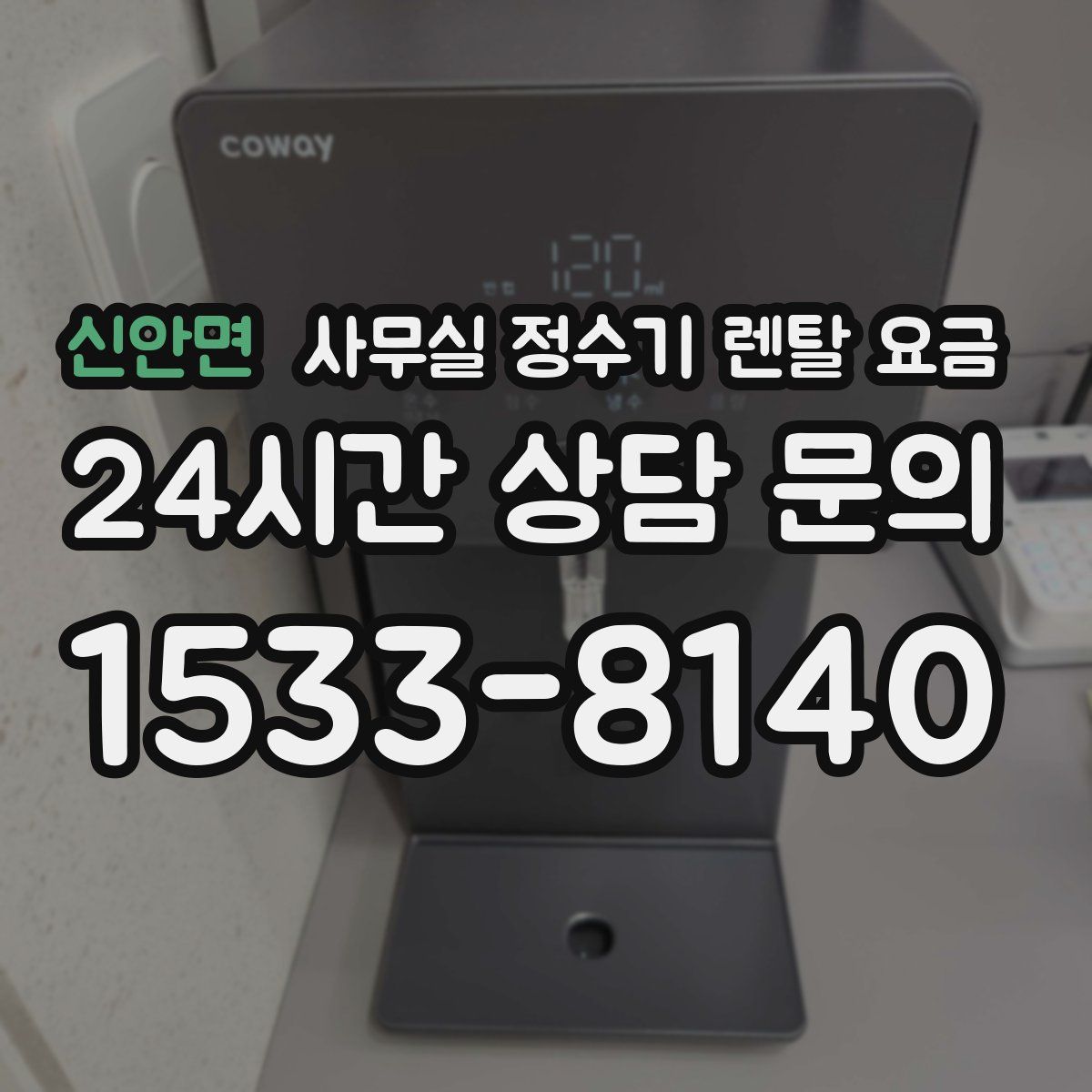 신안면 사무실 정수기 렌탈 요금