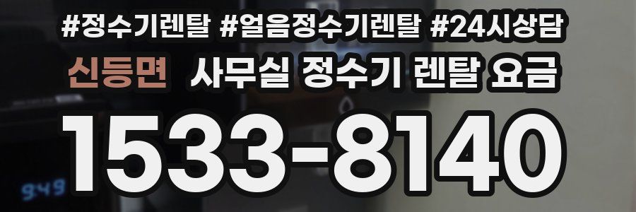 신등면 사무실 정수기 렌탈 요금