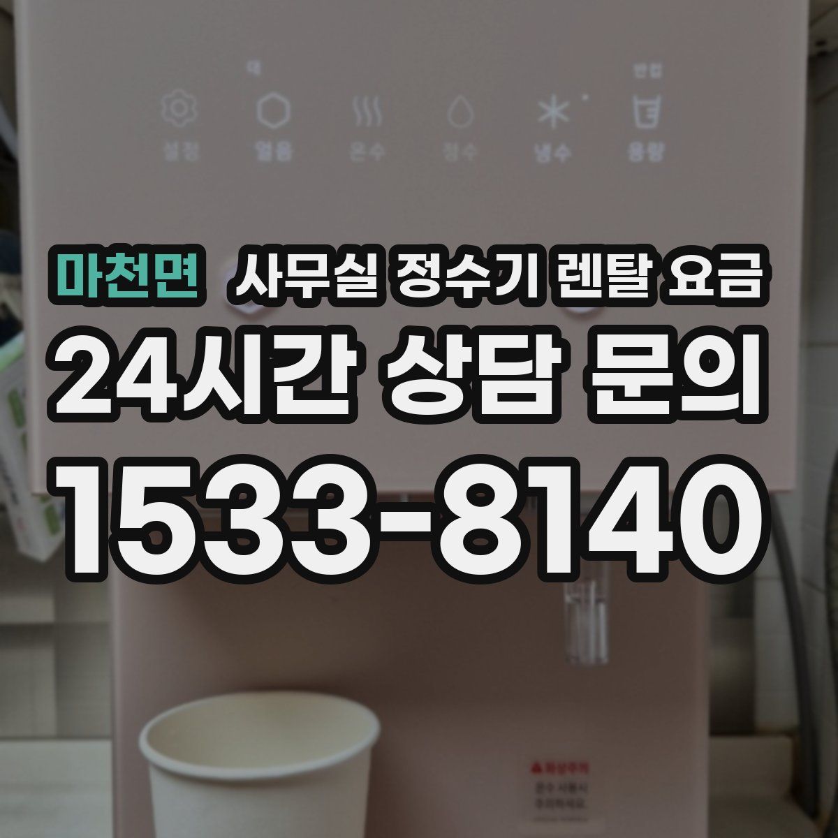 마천면 사무실 정수기 렌탈 요금