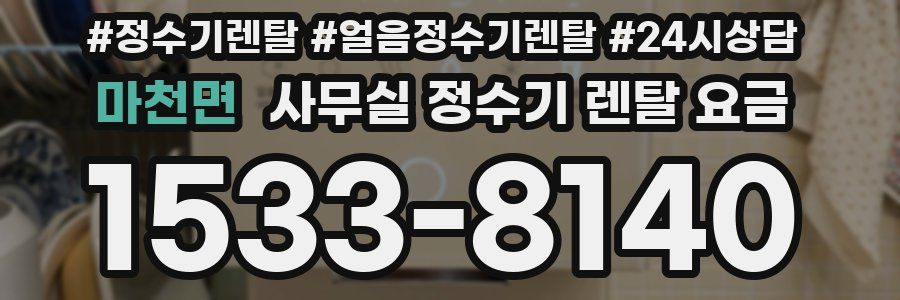 마천면 사무실 정수기 렌탈 요금
