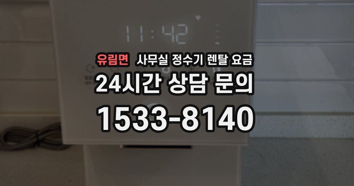 유림면 사무실 정수기 렌탈 요금