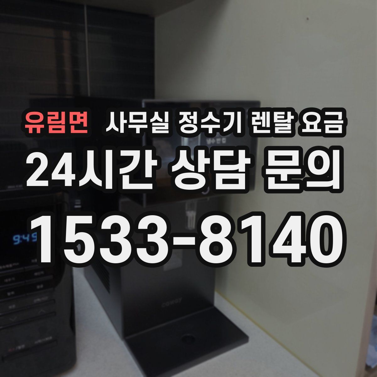 유림면 사무실 정수기 렌탈 요금