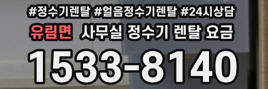 유림면 사무실 정수기 렌탈 요금