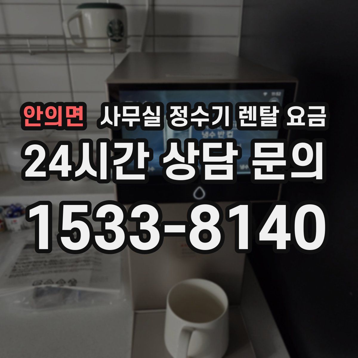 안의면 사무실 정수기 렌탈 요금