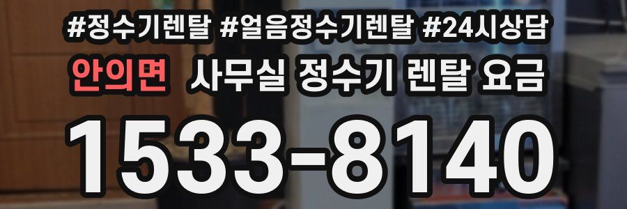 안의면 사무실 정수기 렌탈 요금