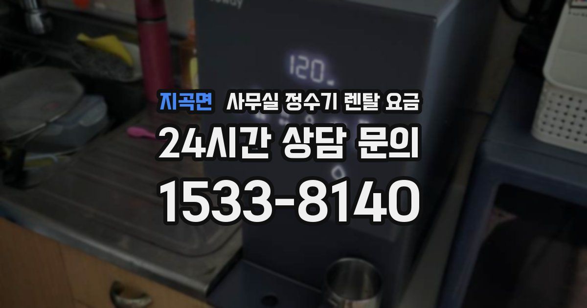 지곡면 사무실 정수기 렌탈 요금