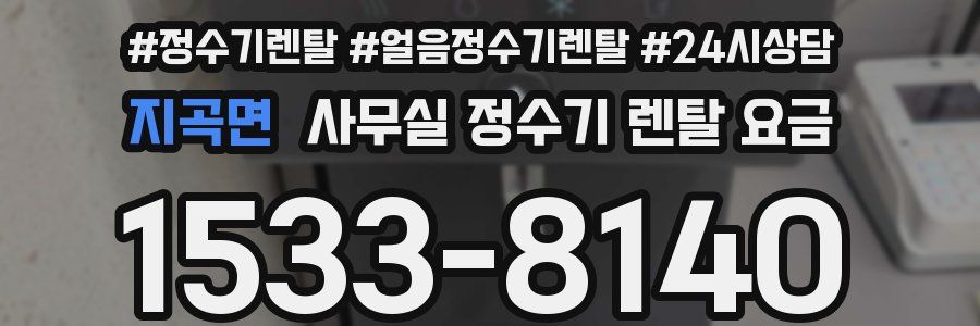 지곡면 사무실 정수기 렌탈 요금