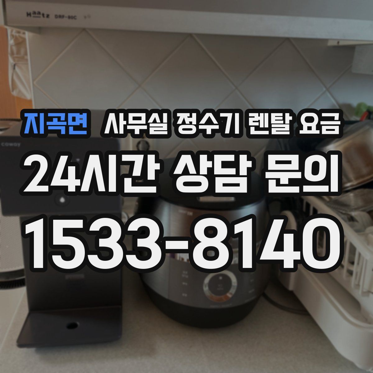 지곡면 사무실 정수기 렌탈 요금