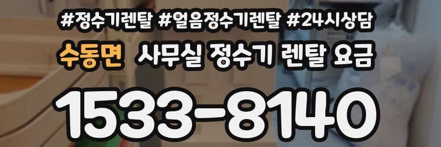 수동면 사무실 정수기 렌탈 요금