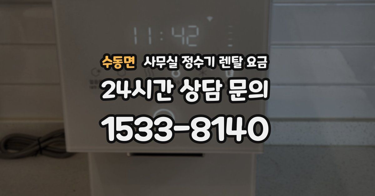 수동면 사무실 정수기 렌탈 요금