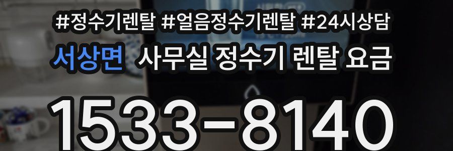서상면 사무실 정수기 렌탈 요금