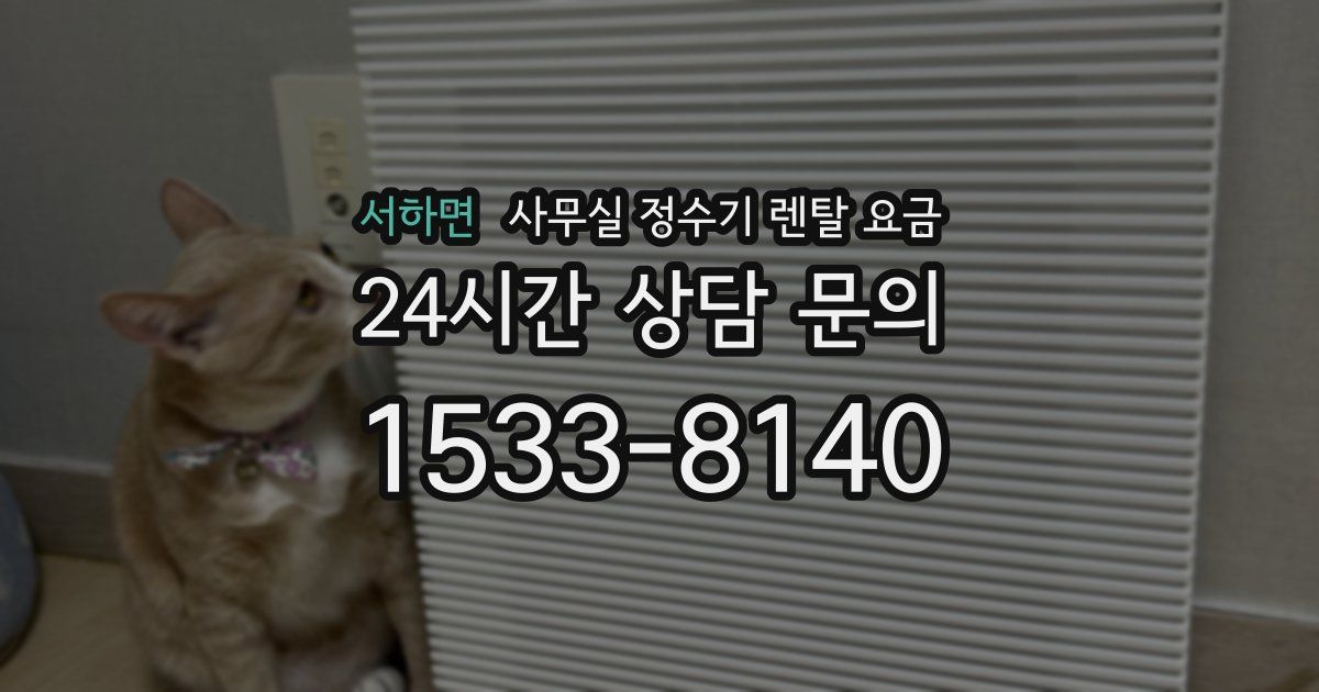 서하면 사무실 정수기 렌탈 요금