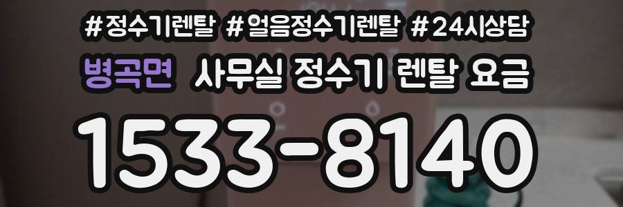 병곡면 사무실 정수기 렌탈 요금