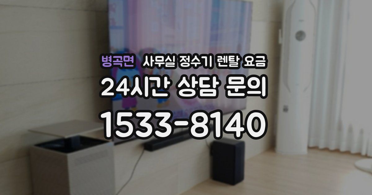 병곡면 사무실 정수기 렌탈 요금