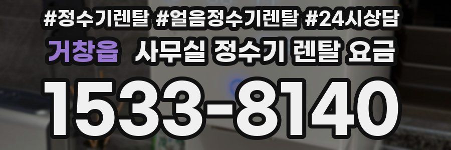 거창읍 사무실 정수기 렌탈 요금