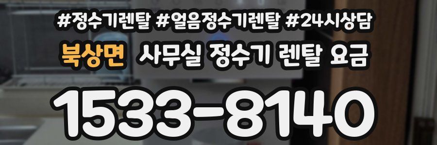 북상면 사무실 정수기 렌탈 요금