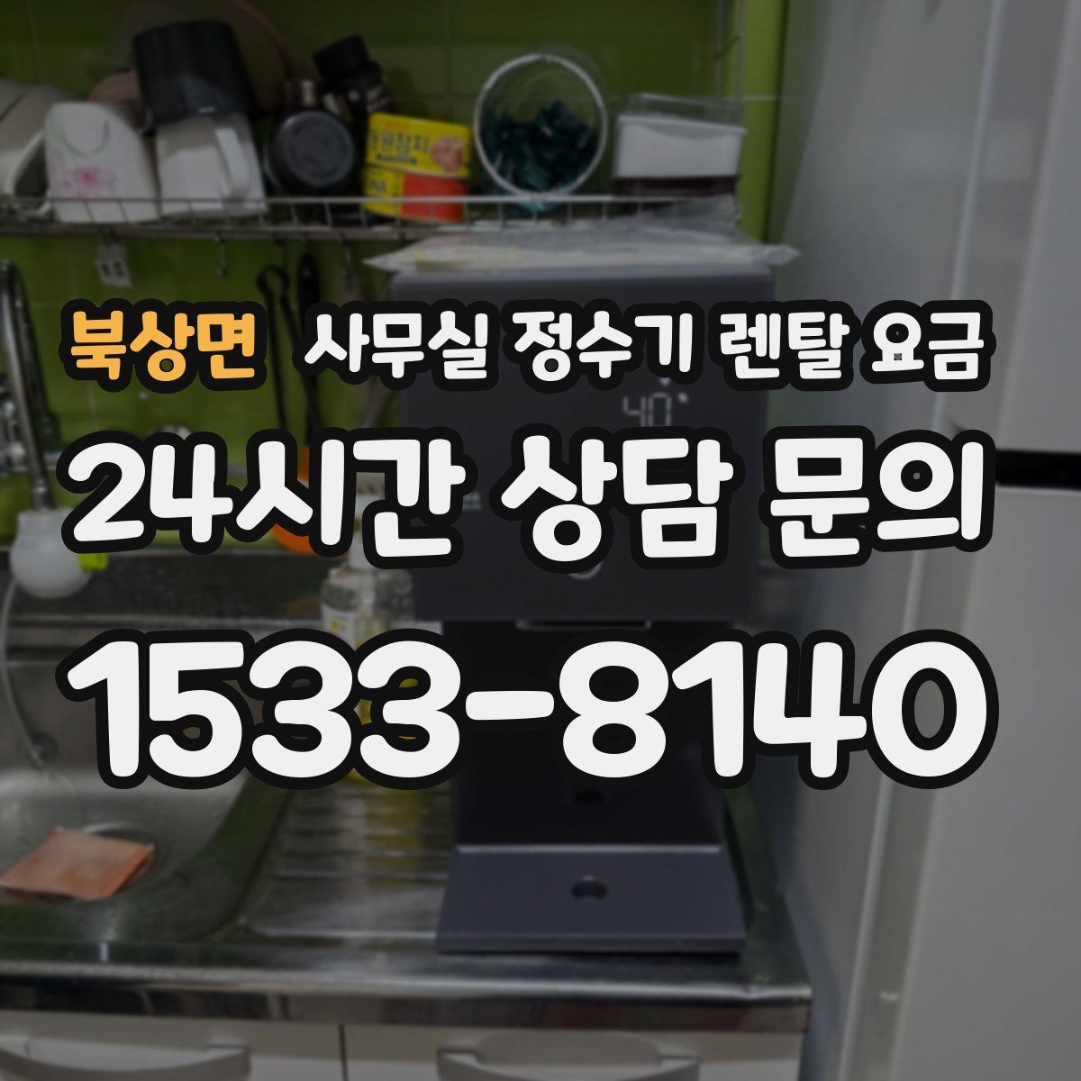 북상면 사무실 정수기 렌탈 요금