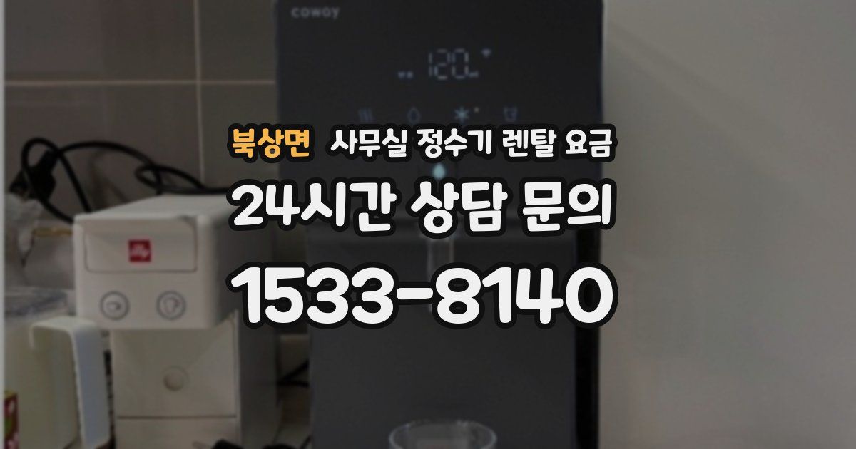 북상면 사무실 정수기 렌탈 요금