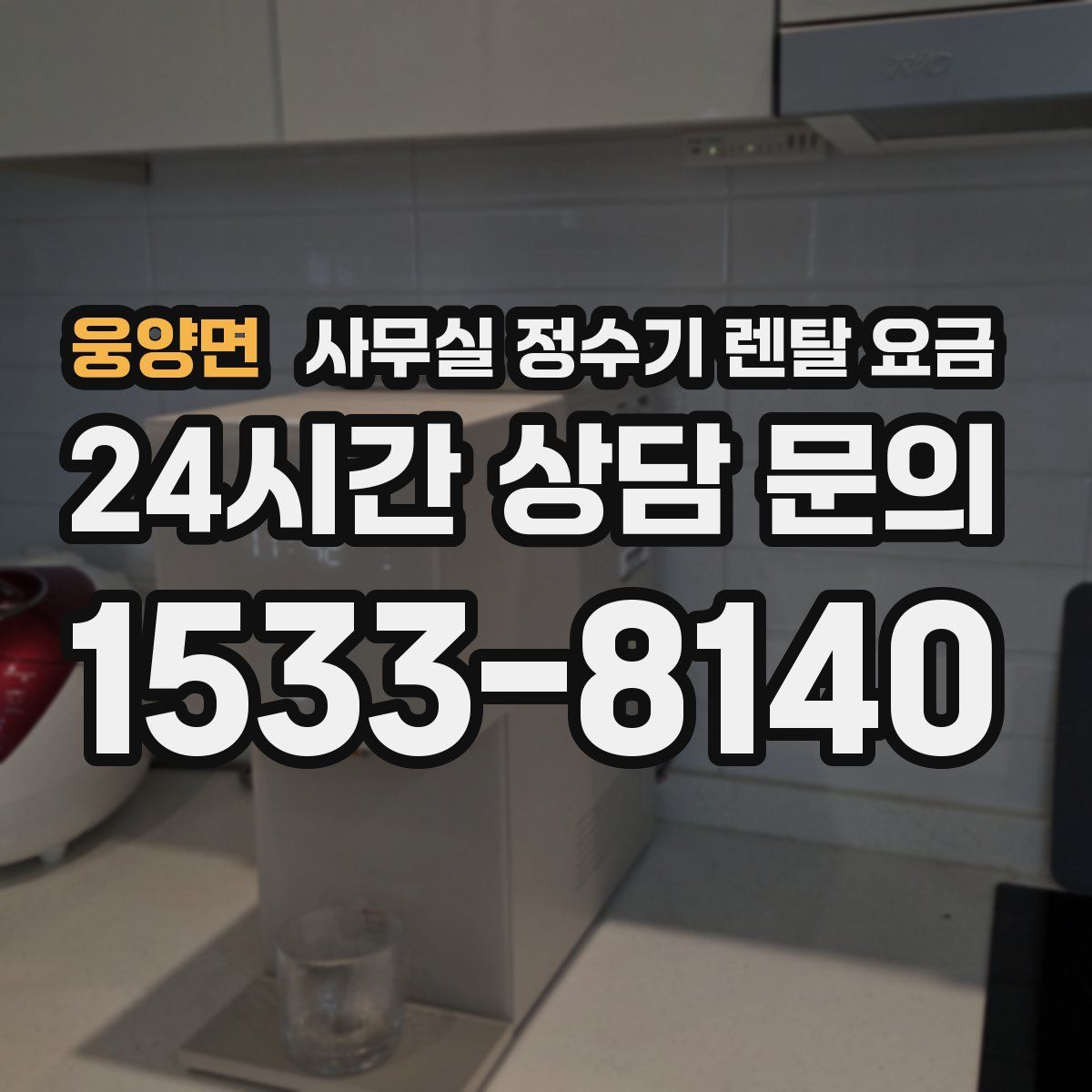웅양면 사무실 정수기 렌탈 요금