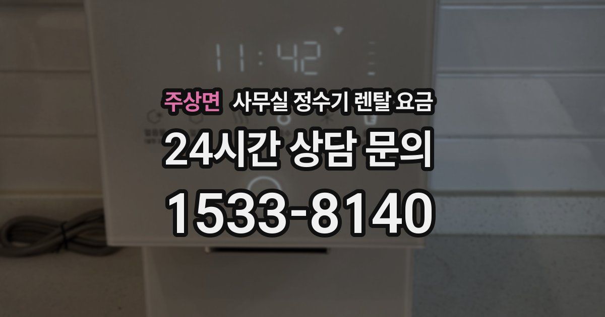 주상면 사무실 정수기 렌탈 요금