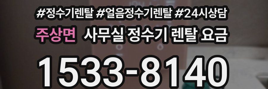 주상면 사무실 정수기 렌탈 요금