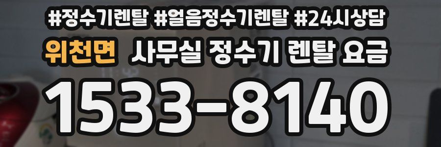 위천면 사무실 정수기 렌탈 요금
