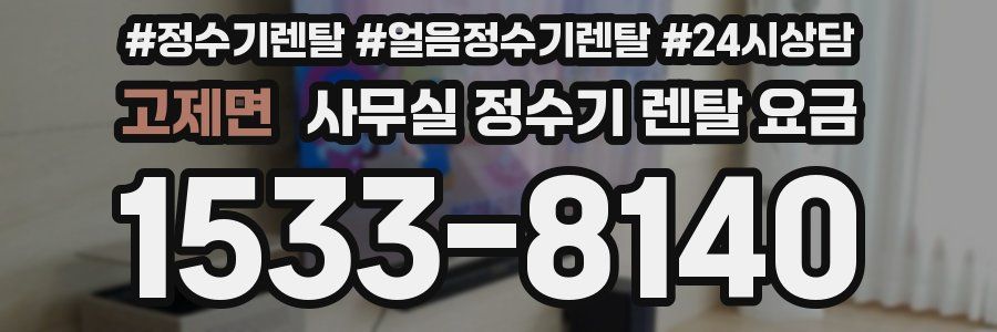 고제면 사무실 정수기 렌탈 요금