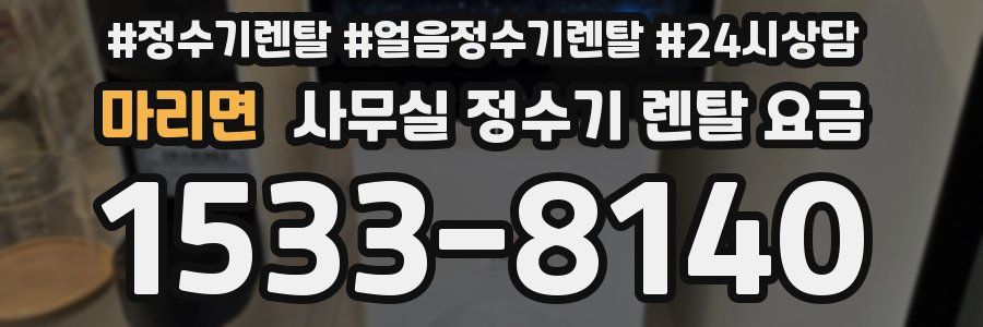 마리면 사무실 정수기 렌탈 요금