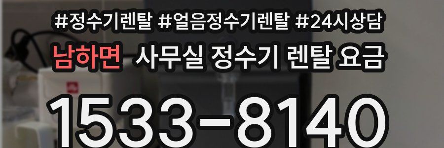 남하면 사무실 정수기 렌탈 요금