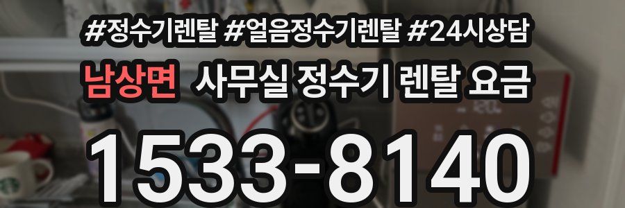 남상면 사무실 정수기 렌탈 요금