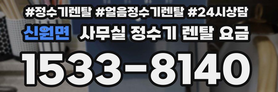 신원면 사무실 정수기 렌탈 요금