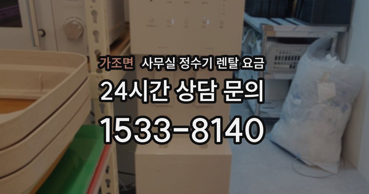 가조면 사무실 정수기 렌탈 요금