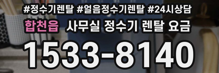 합천읍 사무실 정수기 렌탈 요금