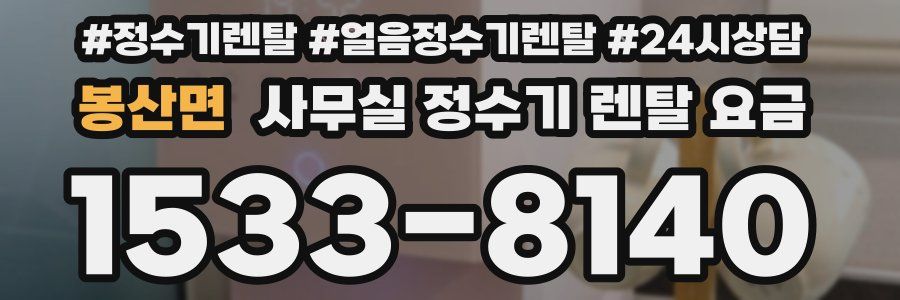 봉산면 사무실 정수기 렌탈 요금