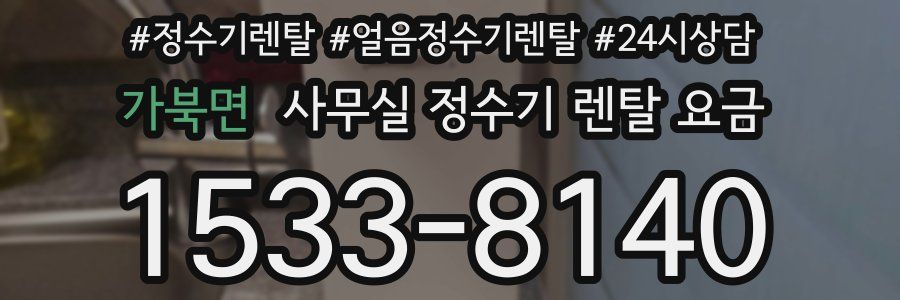 가북면 사무실 정수기 렌탈 요금