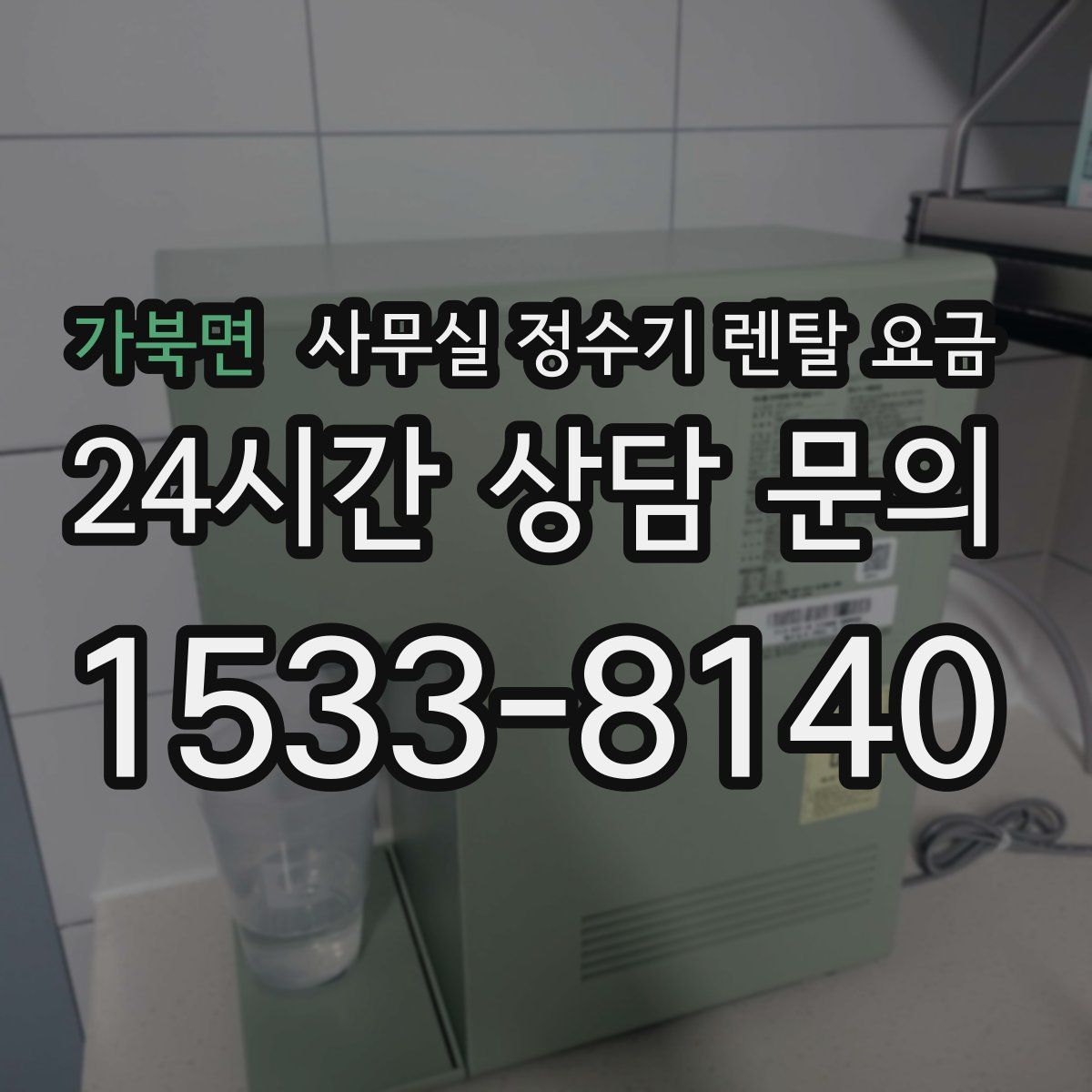 가북면 사무실 정수기 렌탈 요금