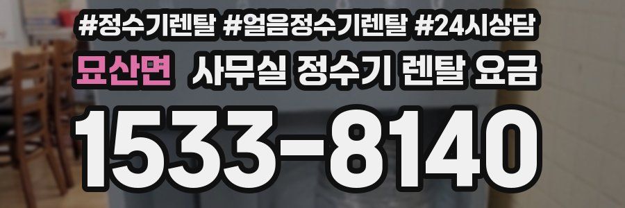 묘산면 사무실 정수기 렌탈 요금