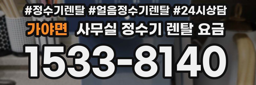 가야면 사무실 정수기 렌탈 요금