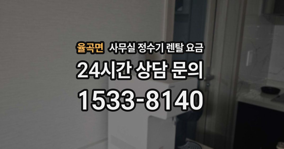 율곡면 사무실 정수기 렌탈 요금