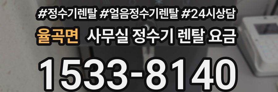 율곡면 사무실 정수기 렌탈 요금