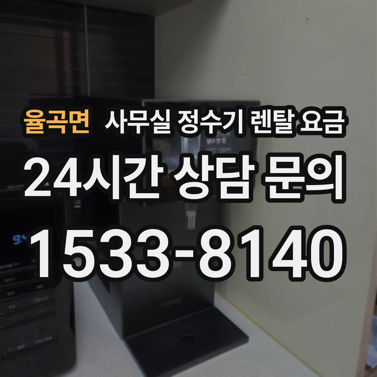 율곡면 사무실 정수기 렌탈 요금