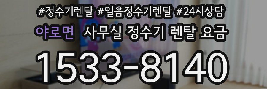 야로면 사무실 정수기 렌탈 요금