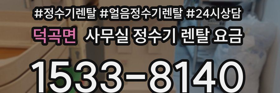 덕곡면 사무실 정수기 렌탈 요금