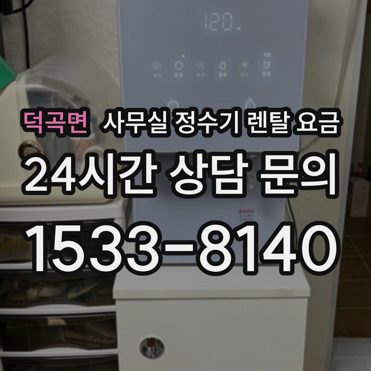 덕곡면 사무실 정수기 렌탈 요금