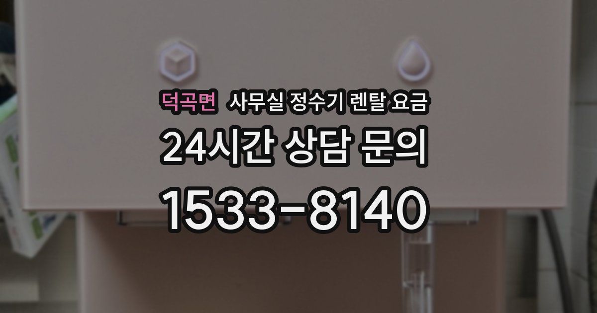덕곡면 사무실 정수기 렌탈 요금