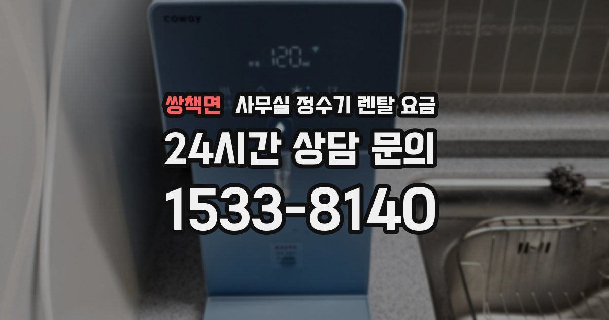 쌍책면 사무실 정수기 렌탈 요금