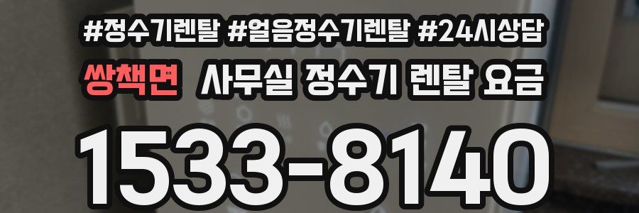 쌍책면 사무실 정수기 렌탈 요금