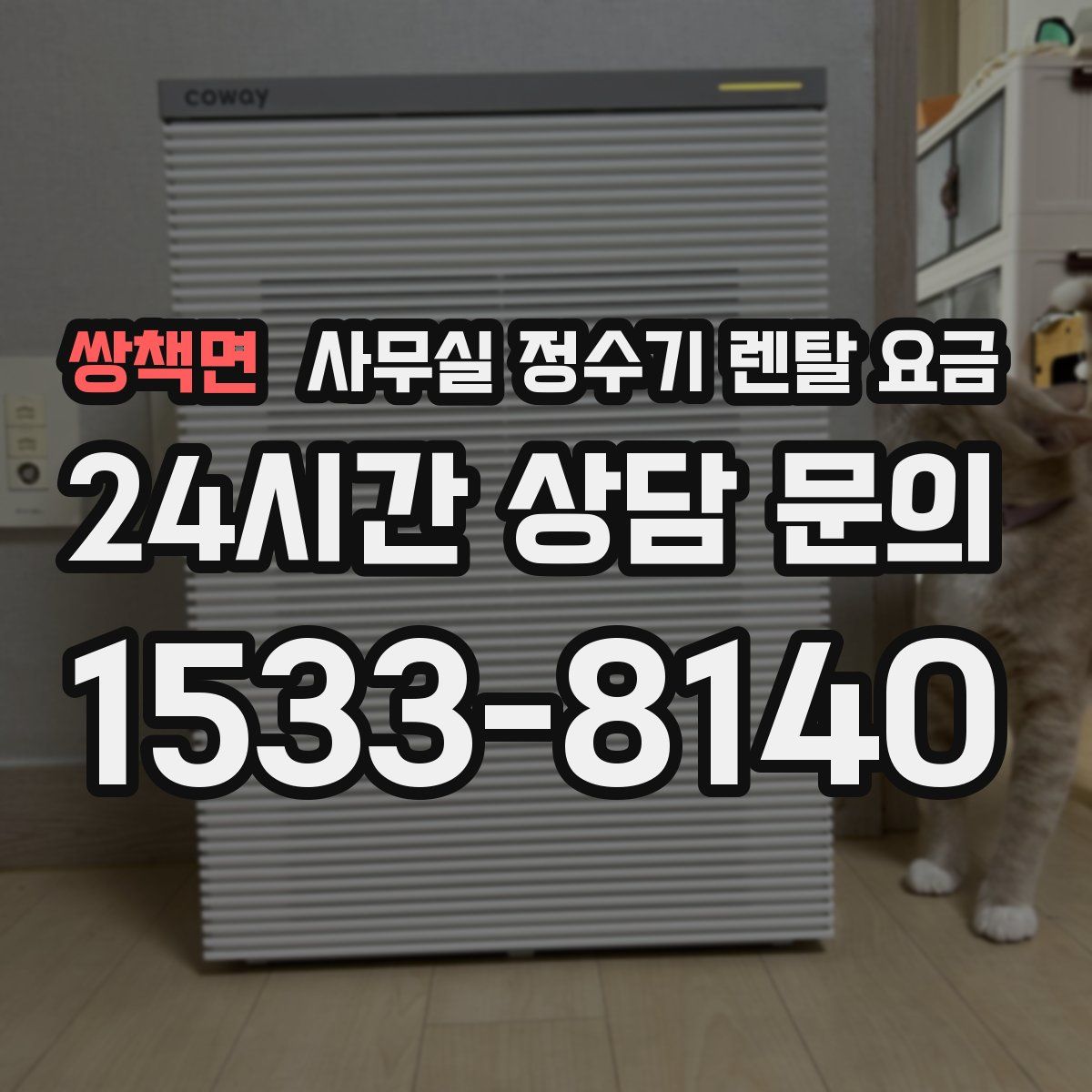 쌍책면 사무실 정수기 렌탈 요금