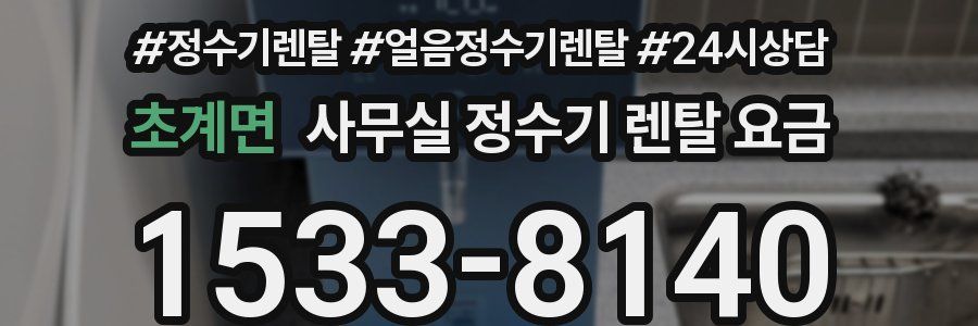 초계면 사무실 정수기 렌탈 요금